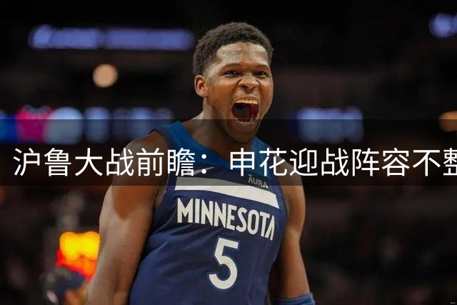 沪鲁大战前瞻：申花迎战阵容不整泰山 主场作战优势何在